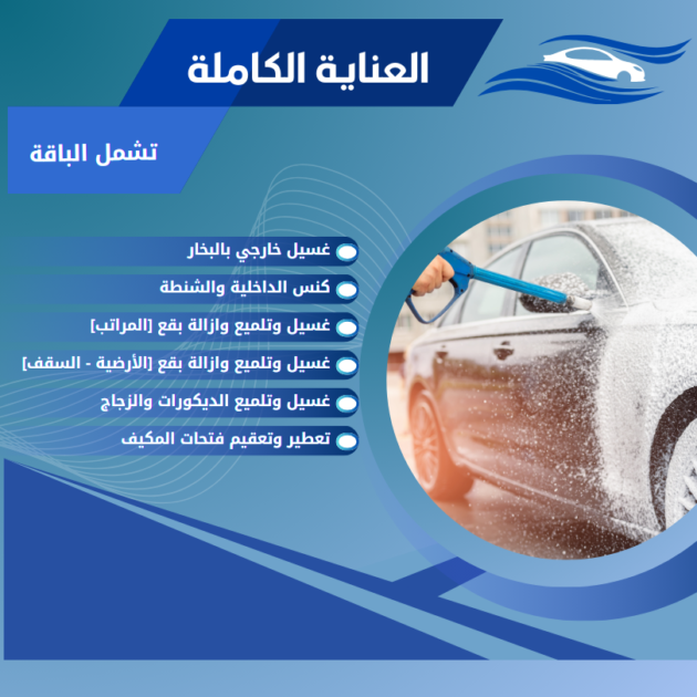 العناية الكاملة